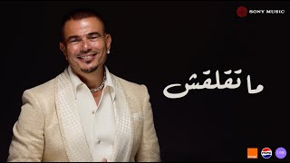 Amr diab mate laash official lyric video كلمات عمرو دياب ما تقلقش