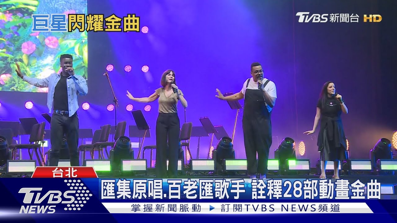 迪士尼巨星演唱會　全球首演周末台北登場