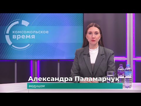Комсомольское время 14 января 2026 г