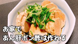 簡単に作れる「あん肝ポン酢」の作り方【料理動画】EASY COOKING＃10