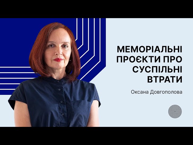 Меморіальні проєкти про суспільні втрати