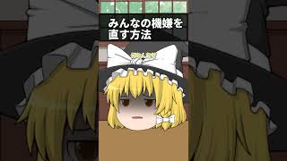 【ゆっくり茶番】みんなの機嫌を直す方法#ゆっくり #shorts #ゆっくり茶番