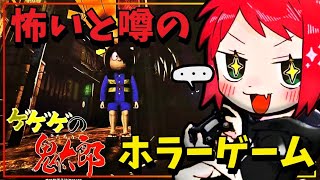 【ゲゲゲの鬼太郎】絶対にビビることはないゲゲゲの鬼太郎【PS版】