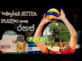 Weli SL : පංදුවක් සැකසීමේ ප්‍රධානම සංඥා - Volleyball Setter Hand Sig
