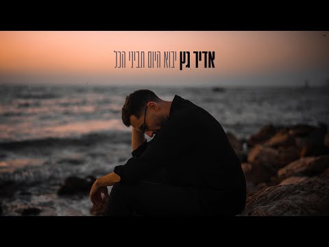 יבוא היום תביני הכל Adir Getz