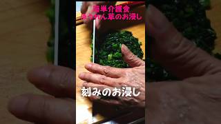 【簡単介護食】ほうれん草のお浸し #介護食レシピ #料理＃自宅介護やり方