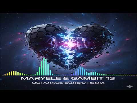 Maryele & Gambit 13 - Осталась Болью Remix (Single) (2025)
