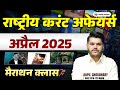 Current Affairs 2025 April 2025 National Current Gk RAS 2025 Current Affairs Marathon Current GK