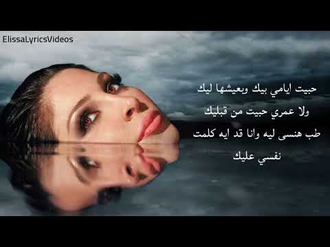 Elissa Ayami Bik   Lyrics   اليسا ايامي بيك   كلمات