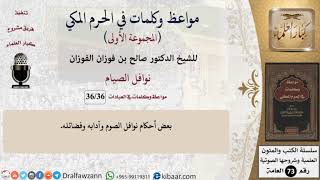 صورة 36 من 36|نوافل الصيام|مواعظ وكلمات في الحرم المكي|صالح الفوزان|كبار العلماء