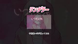 ワンダラー #中性 #歌ってみた