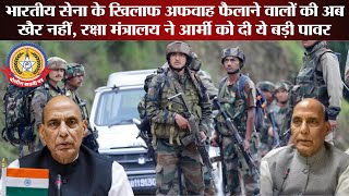 🔴Live News:- भारतीय सेना के खिलाफ अफवाहों पर सख्त कार्रवाई – रक्षा मंत्रालय ने सेना को दी बड़ी ताकत!!