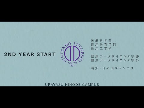 医学科 順天堂大学 浦安・日の出キャンパス（医療科学部・健康データサイエンス学部）2年目スタート