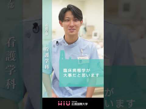study 広島国際大学 看護学科④