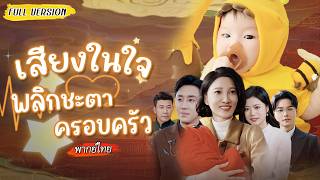 [พากย์ไทย]👶เกิดใหม่เป็นทารก ใครอุ้มก็ได้ยินเสียงในใจ พ่อแม่เลยช่วยกันเปลี่ยนชะตาทั้งครอบครัว💥