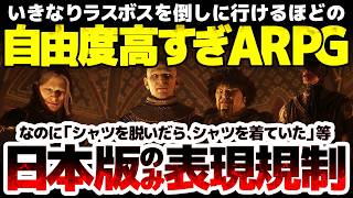 【The Blood of Dawnwalker】いきなりラスボスに挑める自由度高すぎARPGが日本のみ表現規制：Steamレビューは大喜利開幕：低評価になろうと、それでも販売元が売る理由とは？