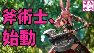 【FF14】斧術師と青魔道士始めました！パッチ2.2：混沌の渦動 初心者が挑む新生エオルゼアの旅 #FF14 #はんぞうgames