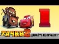 Прохождение Cars 2 | Тачки 2 - Давайте поиграем!? #1 