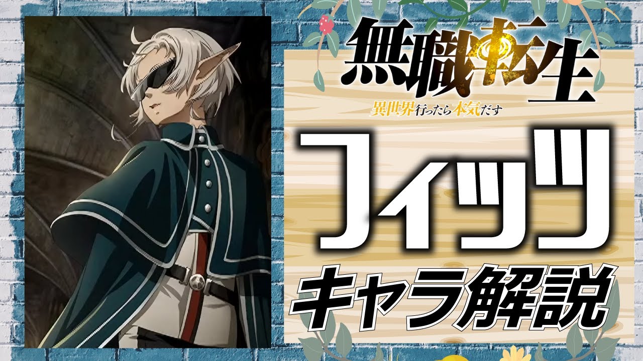 【無職転生 フィッツ】無詠唱魔術を操る天才少年の正体は？