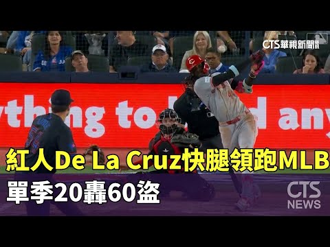 紅人De La Cruz快腿領跑MLB　單季20轟60盜