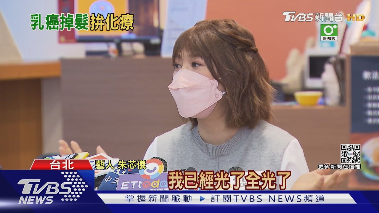朱芯儀宣布罹癌後現身 右乳3顆2公分腫瘤做化療頭髮已掉光