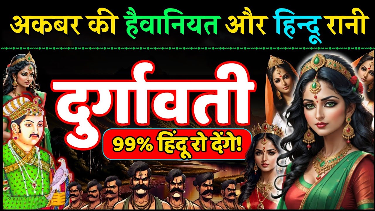 गोंडवाना की रानी दुर्गावती और अकबर की हवस - चौरागढ़ किले के जौहर की कहानी Story of Rani Durgavati