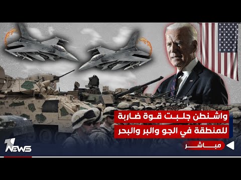 شاهد بالفيديو.. تعزز تواجد قواتها منذ شهر.. واشنطن جلبت قوة ضاربة للمنطقة في الجو والبر والبحر | اخبار الثالثة 10/31