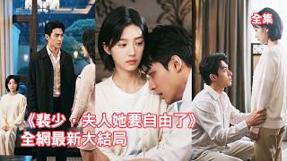 灰姑娘悉心照料生病的總裁五年，直到她撞見他帶別的女人回家，她才意識到所有不近人情都是假的，她不再留戀瀟灑離婚轉身，狗男人卻崩潰了哭著求她回來！【裴，夫人她要自由了】 #短剧 #情感 #260424ps