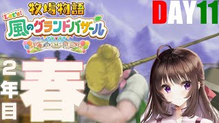 牧場物語 Let’s！風のグランドバザール｜春！2年目突入！きたぞ、私の牧場ライフと恋愛ライフ！世界一のグランドバザールを目指す旅路。DAY11【そよかぜタウン】