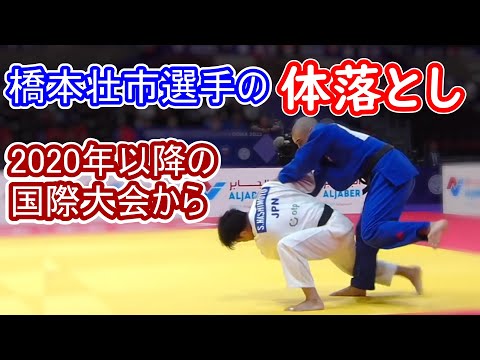 橋本壮市 体落とし 2022年後半から、体落としでのポイントが急に増えました。先日あった世界選手権ドーハでは、体落としでのポイントがかなりあったので、2020年以降の国際大会でのシーンを集めました。