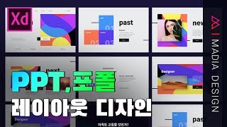 #08.파워포인트,포트폴리오 레이아웃 디자인[Adobe XD]