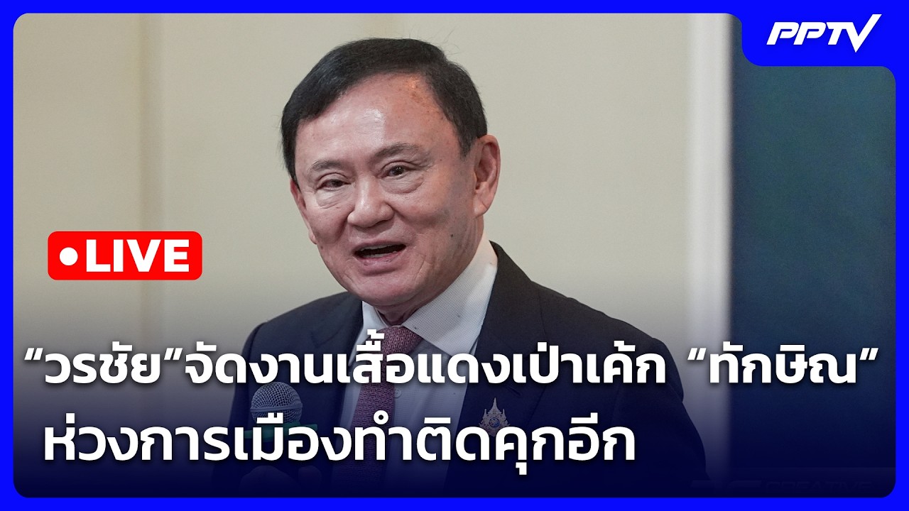 🔴 Live เข้มข่าวค่ำ |  “วรชัย”จัดงานเสื้อแดงเป่าเค้ก “?