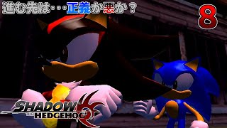 進む先は･･･正義か悪か？　シャドウ･ザ･ヘッジホッグ　８