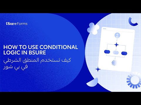 كيف تستخدم المنطق الشرطي في بي شور