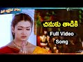 చినుకు తాడికి పూర్తి పాట Aarthi Agarwal Uday Kiran Nee Sne