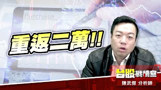 法說過後、重返二萬!!#加權指數#川普#關稅開火#對等關稅#90天｜小武哥投資事務所｜陳武傑 (圖)