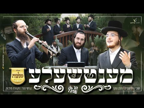 שוכי גולדשטיין, נחמן צוקר, מקהלת מלכות, הרשי סגל - מענטשעלע | Suchi Goldstein, Malchus Choir