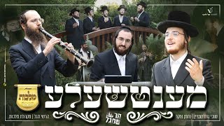 שוכי גולדשטיין, נחמן צוקר, מקהלת מלכות, הרשי סגל - מענטשעלע | Suchi Goldstein, Malchus Choir