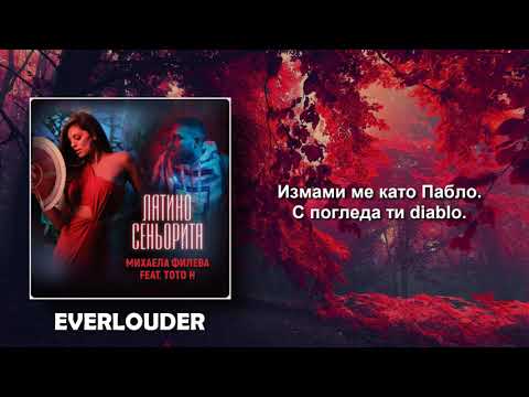 Mihaela Fileva feat. ToTo H - Латино сеньорита (Lyrics)