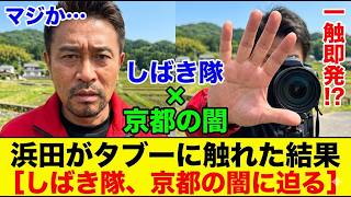【異様な空気】タブー発言で至近距離から猛抗議！浜田聡の冷静対応に「京都の闇深すぎ」と騒然【京都府知事選】