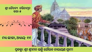 CC-MadhyaLila-chp-11|26-04-2019| The Beḍā-kīrtana Pastimes of Śrī Caitanya Mahāprabhu-5(Oriya)