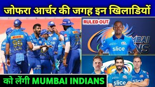 IPL 2023 - Mumbai Indians Will Replace These Players With Jofra Archer || MI New Players List ||