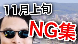 11月のNG集がクソすぎて笑える件について
