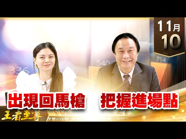 【王者至尊】 王曈  1110《【出現回馬槍   把握進場點】》瑞鼎(3592) 聯詠(3034) 聯發科(2454) 矽創(8016) 致新(8081) 全都創高 矽晶圓全面發動