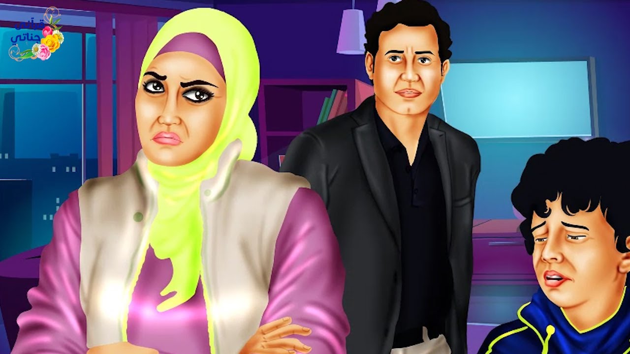 قصة رائعة تزوج هذا الشاب مرة أخرى بعد وفاة زوجته لرعاية ابنه فكانت له مثل أمه وبعد حملها كانت الصدمة