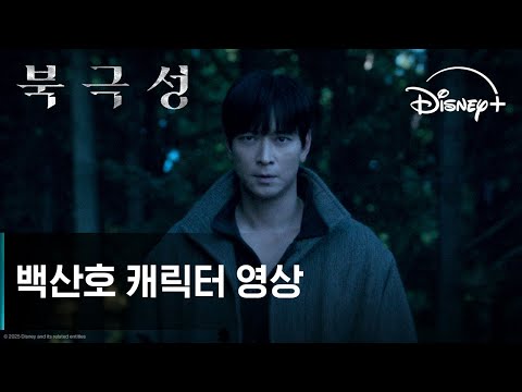북극성 | 백산호 캐릭터 영상 | 디즈니+