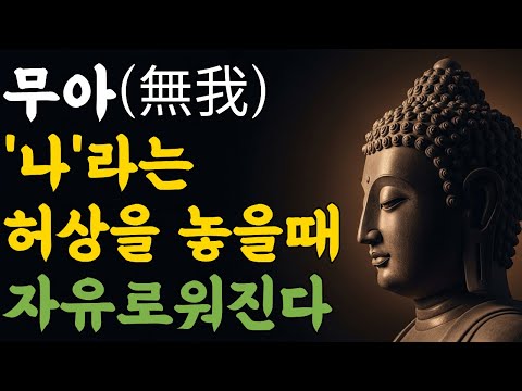 무아(無我), '나'라는 허상을 놓을 때 자유로워진다 | 부처님 말씀 | 마음숲걷기