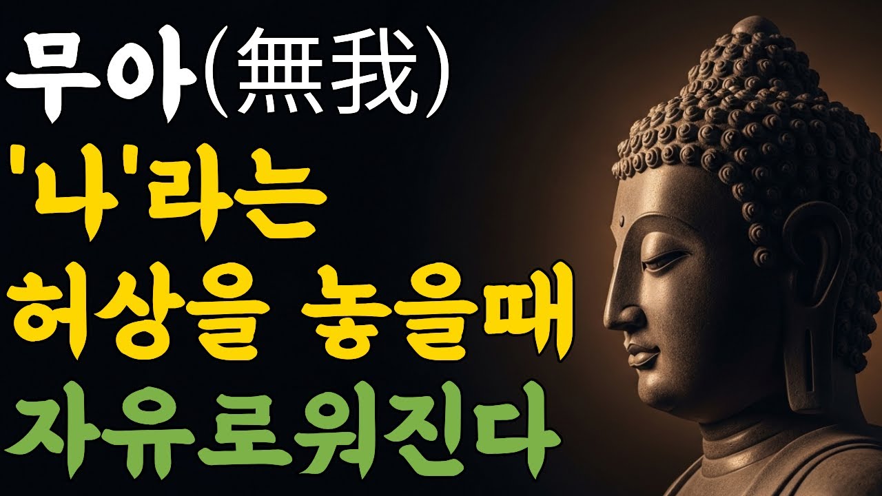 무아(無我), '나'라는 허상을 놓을 때 자유로워진다 | 부처님 말씀 | 마음숲걷기