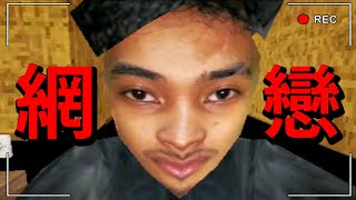 小心選擇網戀對象..一個網戀差點被x的恐怖經歷！