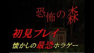 【恐怖の森】最恐ホラゲーやっちゃいます・・・